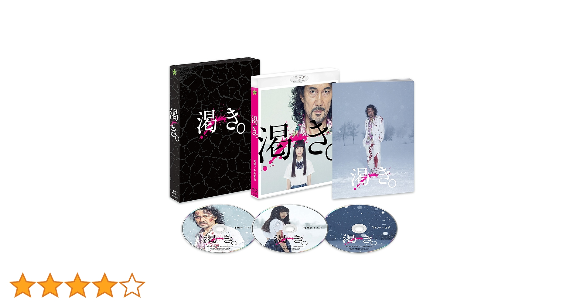 【専用】渇き。 プレミアムエディション Blu-ray ブルーレイ 専用】渇き。 プレミアムエディション Blu-ray ブルーレイ